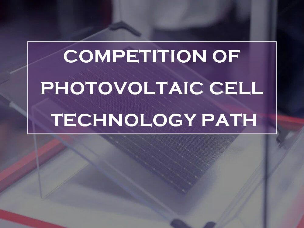 光伏电池技术路径的竞争
