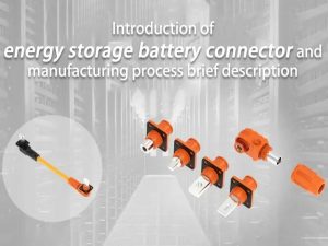 储能电池连接器及制造工艺简介